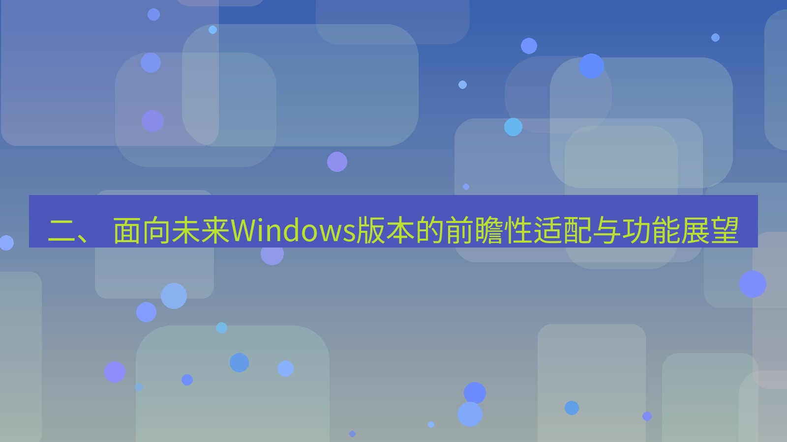 xchat桌面端 二、 面向未来Windows版本的前瞻性适配与功能展望