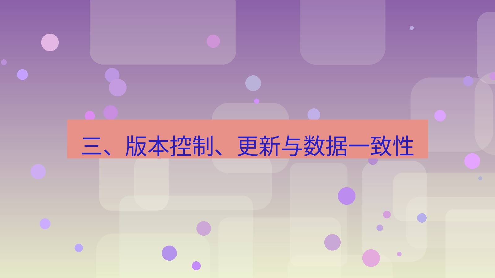 xchat桌面端 三、版本控制、更新与数据一致性