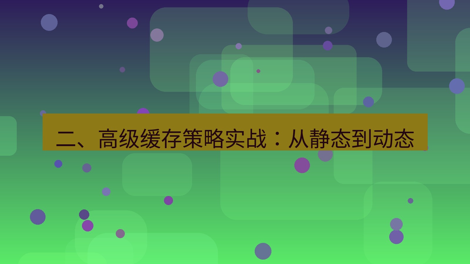 xchat桌面端 二、高级缓存策略实战：从静态到动态