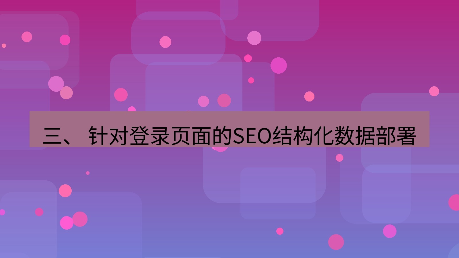 xchat桌面端 三、 针对登录页面的SEO结构化数据部署