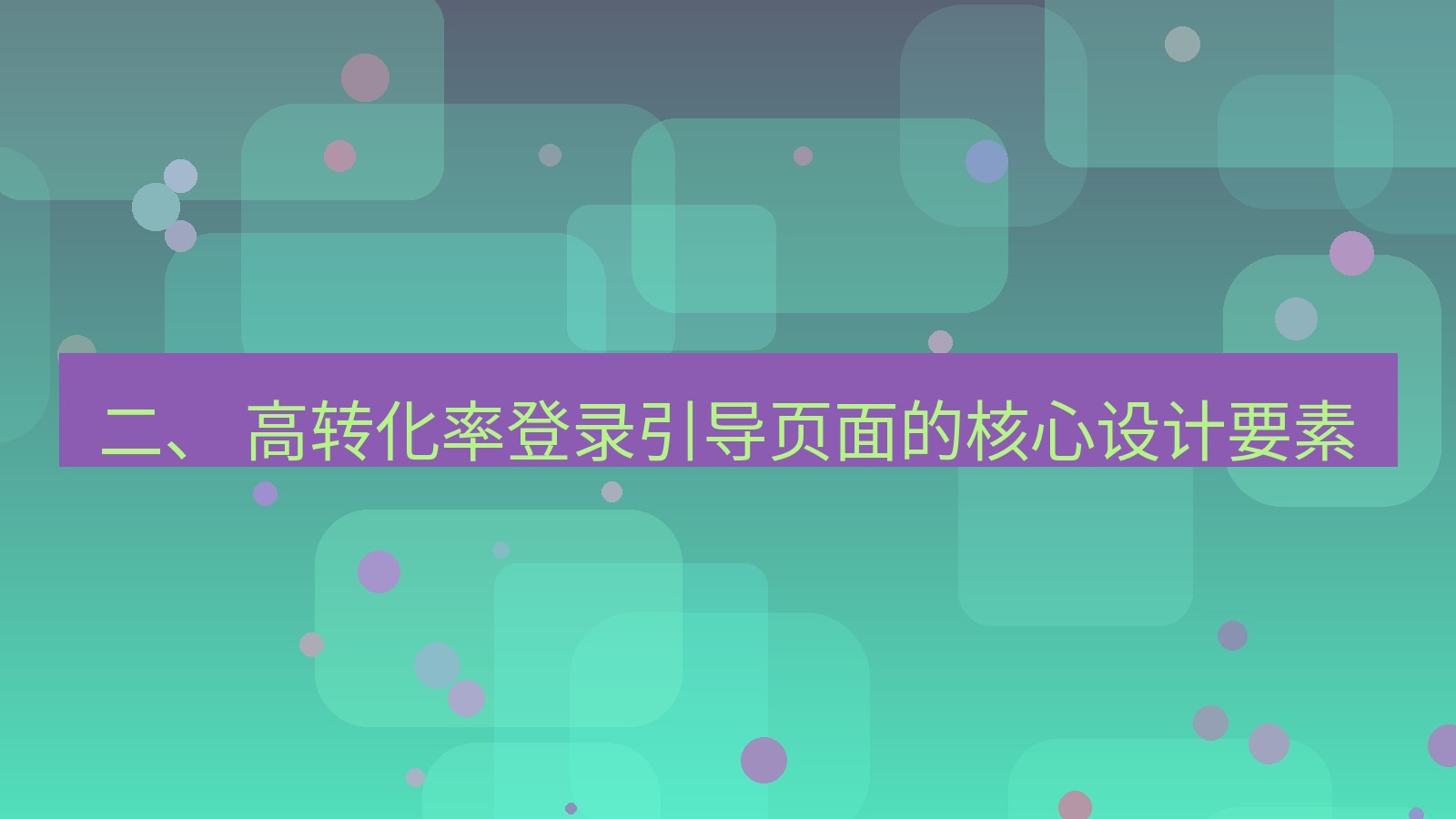 xchat桌面端 二、 高转化率登录引导页面的核心设计要素