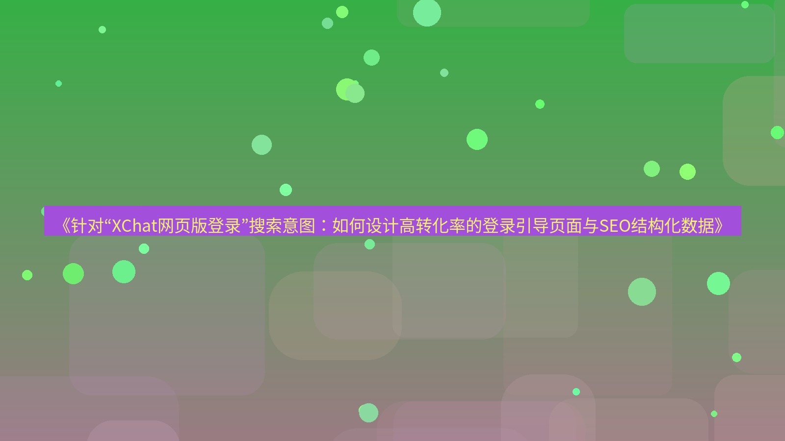 xchat桌面端 《针对“XChat网页版登录”搜索意图：如何设计高转化率的登录引导页面与SEO结构化数据》