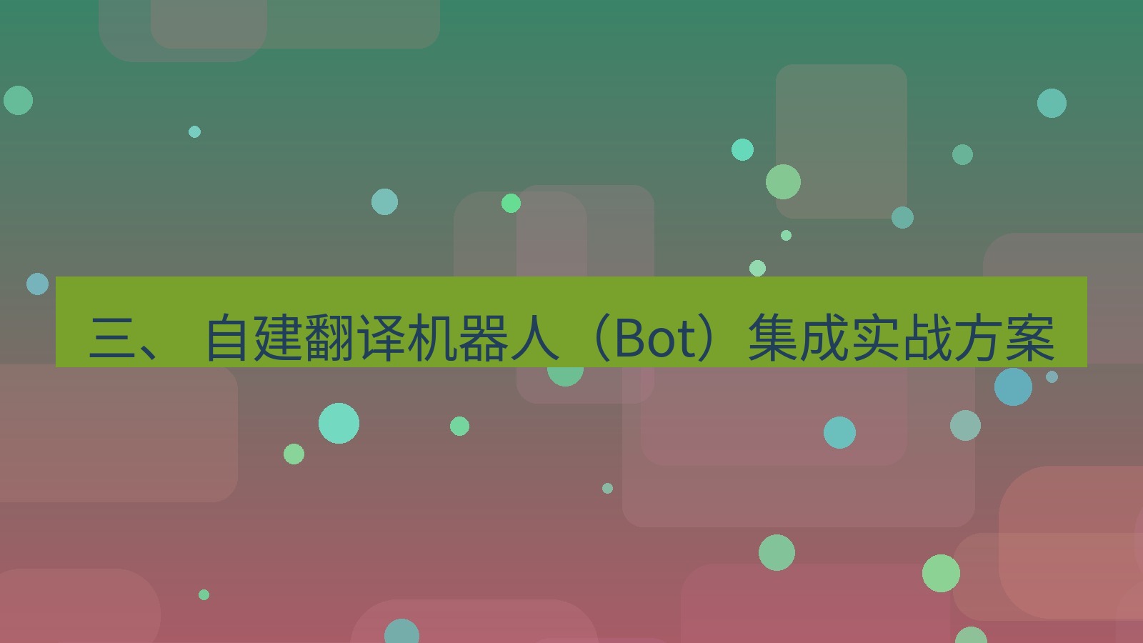 xchat桌面端 三、 自建翻译机器人（Bot）集成实战方案
