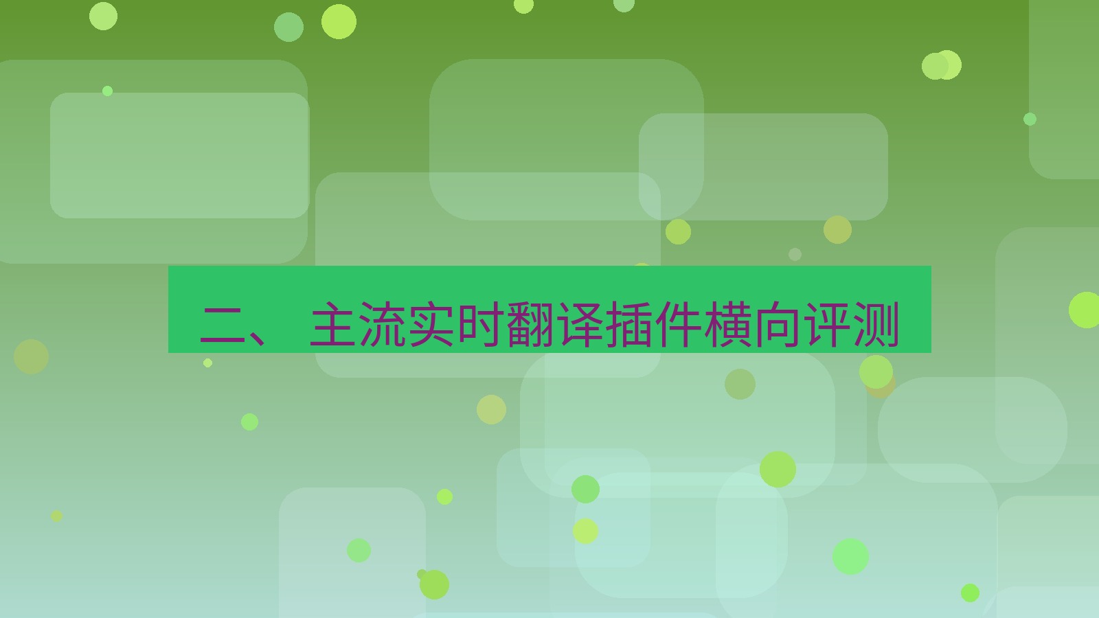 xchat桌面端 二、 主流实时翻译插件横向评测