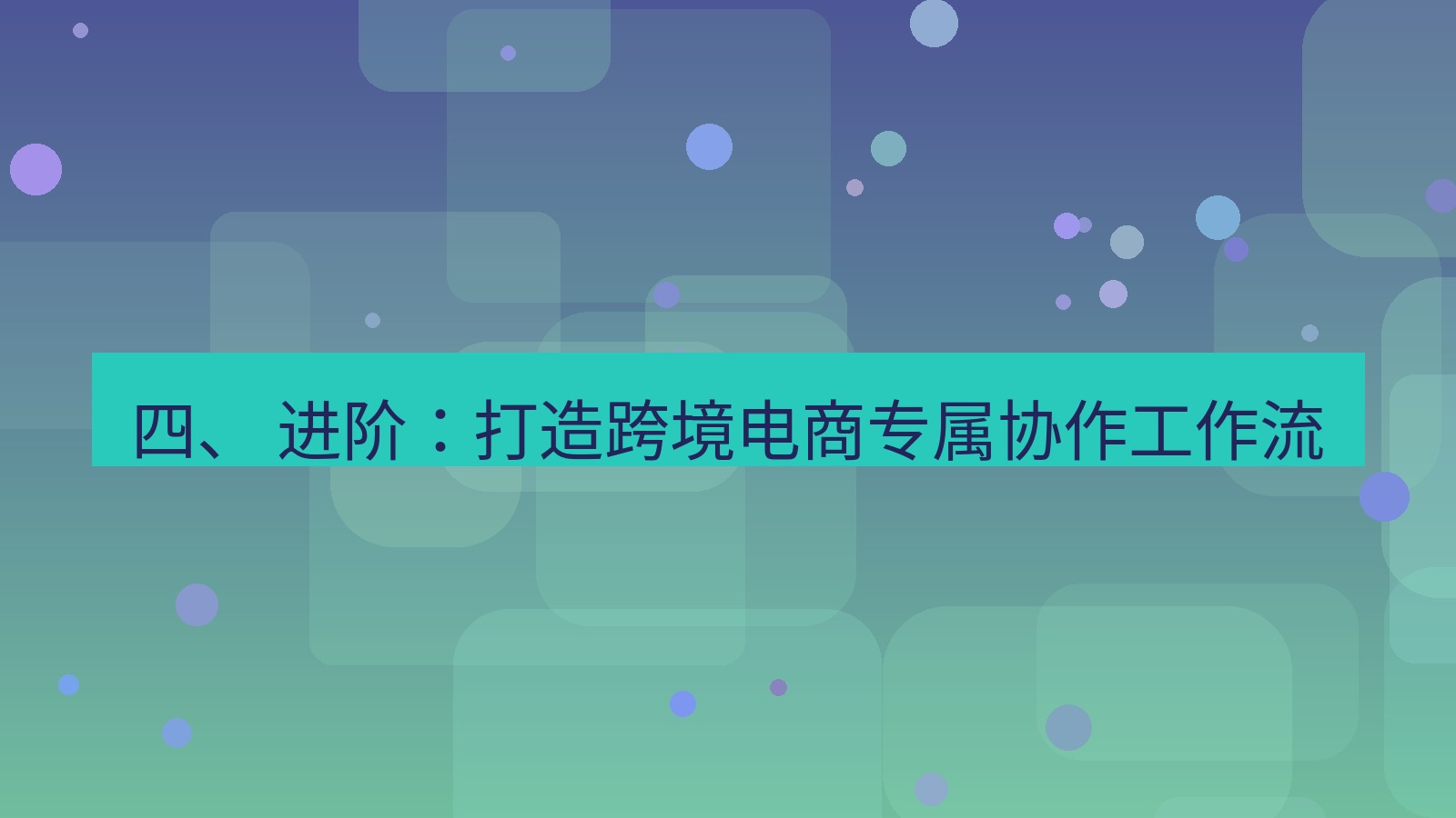 xchat桌面端 四、 进阶：打造跨境电商专属协作工作流
