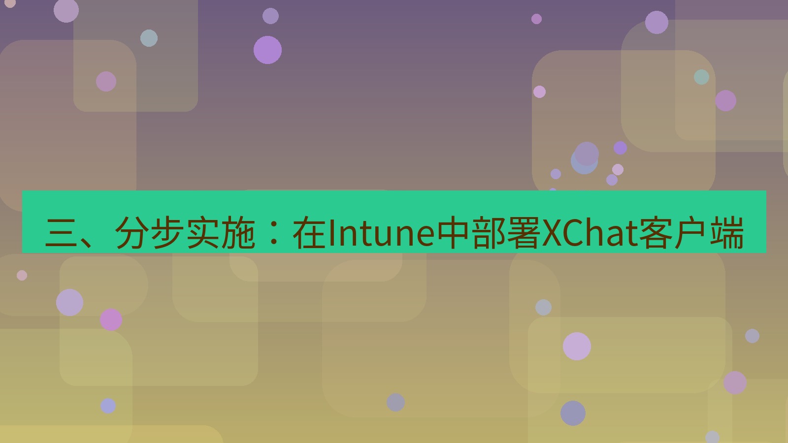 xchat桌面端 三、分步实施：在Intune中部署XChat客户端