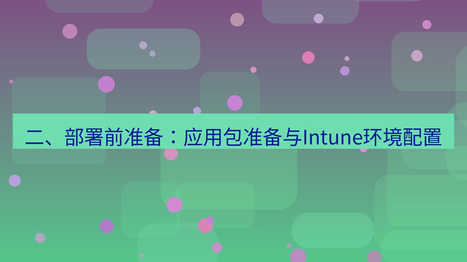 xchat桌面端 二、部署前准备：应用包准备与Intune环境配置