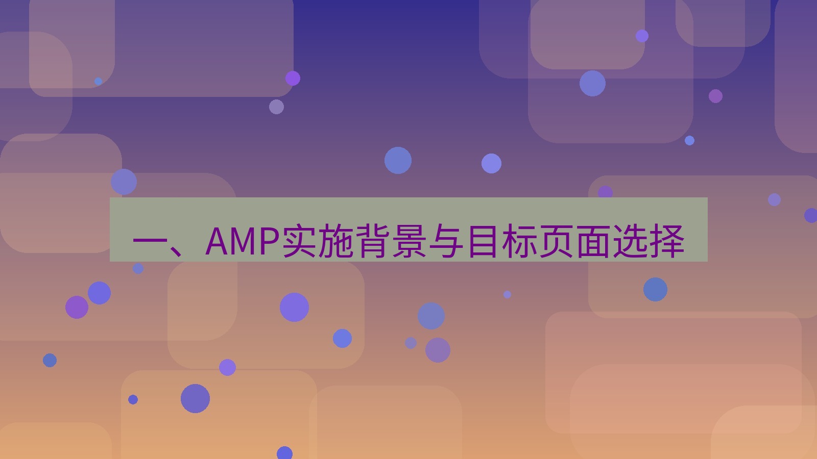xchat桌面端 一、AMP实施背景与目标页面选择