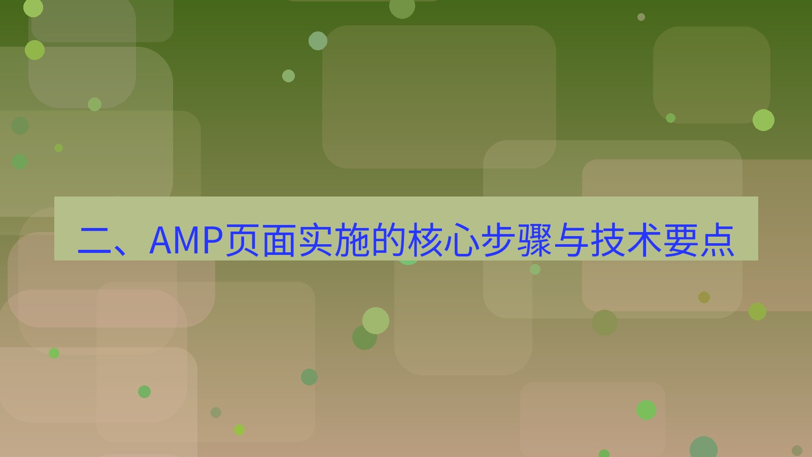 xchat桌面端 二、AMP页面实施的核心步骤与技术要点
