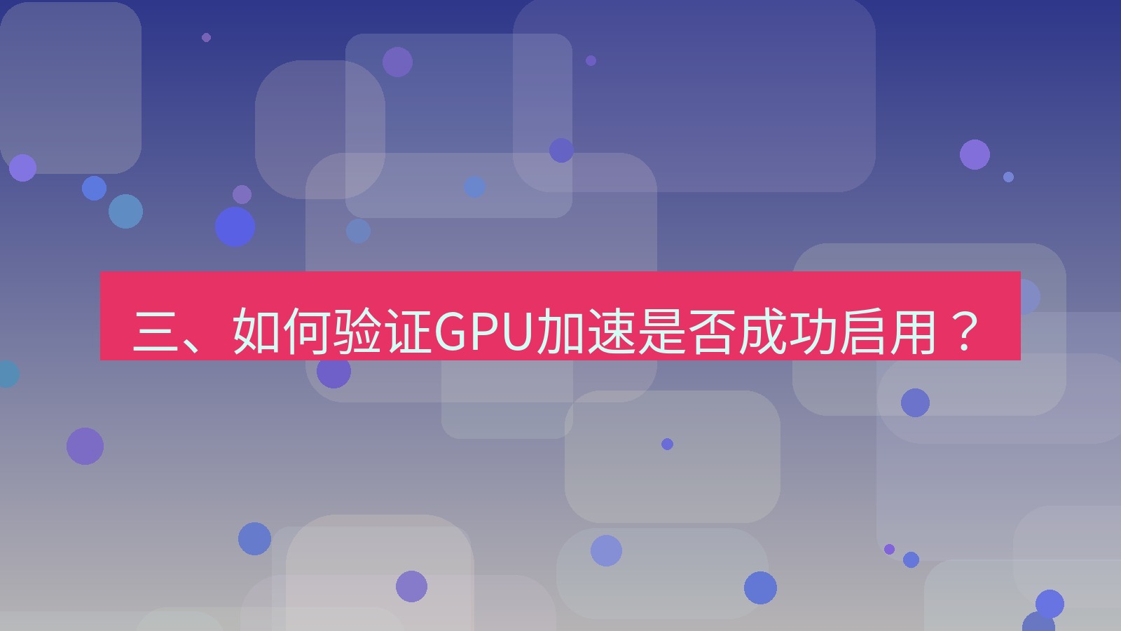 xchat桌面端 三、如何验证GPU加速是否成功启用？