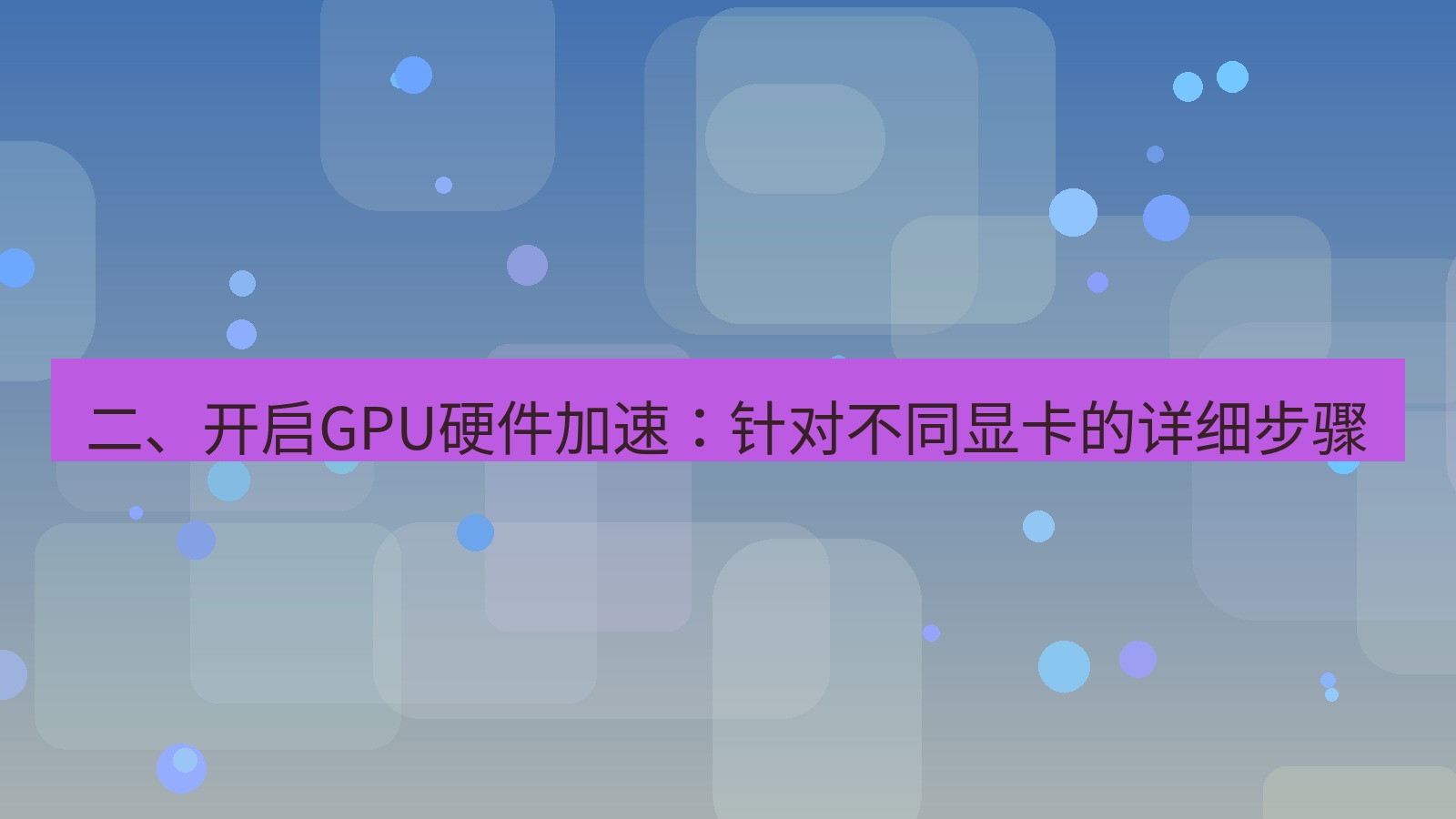 xchat桌面端 二、开启GPU硬件加速：针对不同显卡的详细步骤