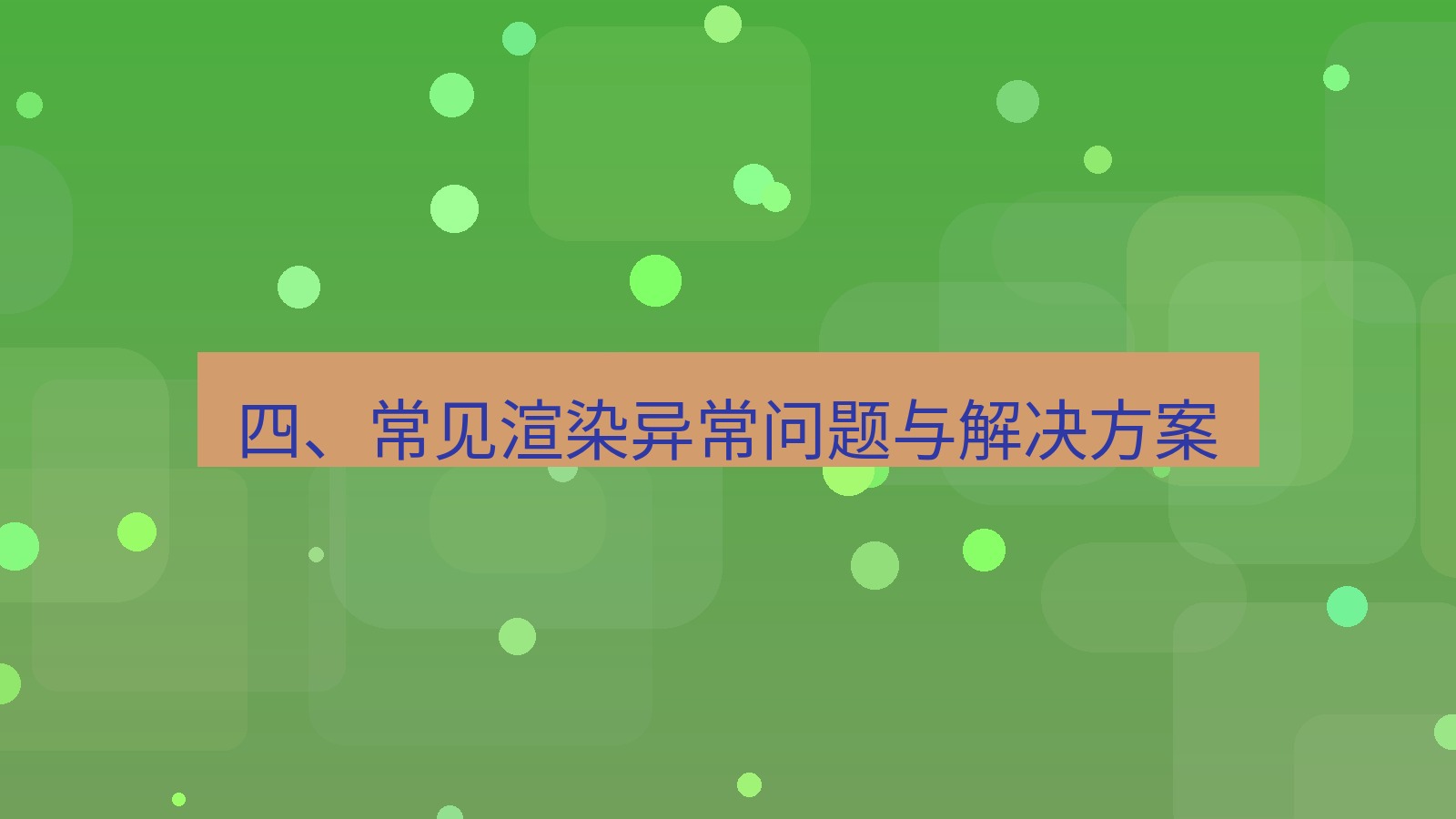 xchat桌面端 四、常见渲染异常问题与解决方案