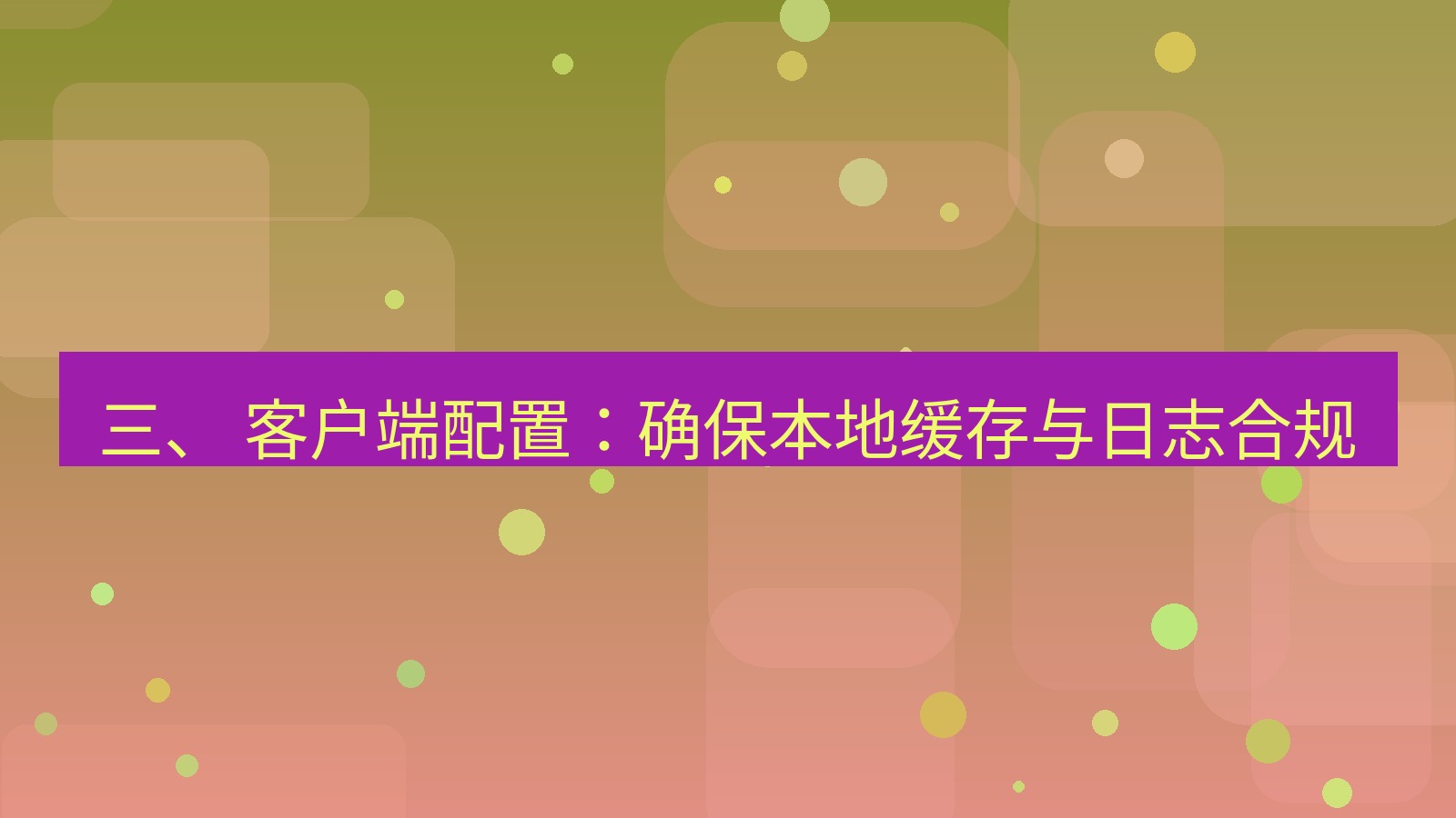 xchat桌面端 三、 客户端配置：确保本地缓存与日志合规