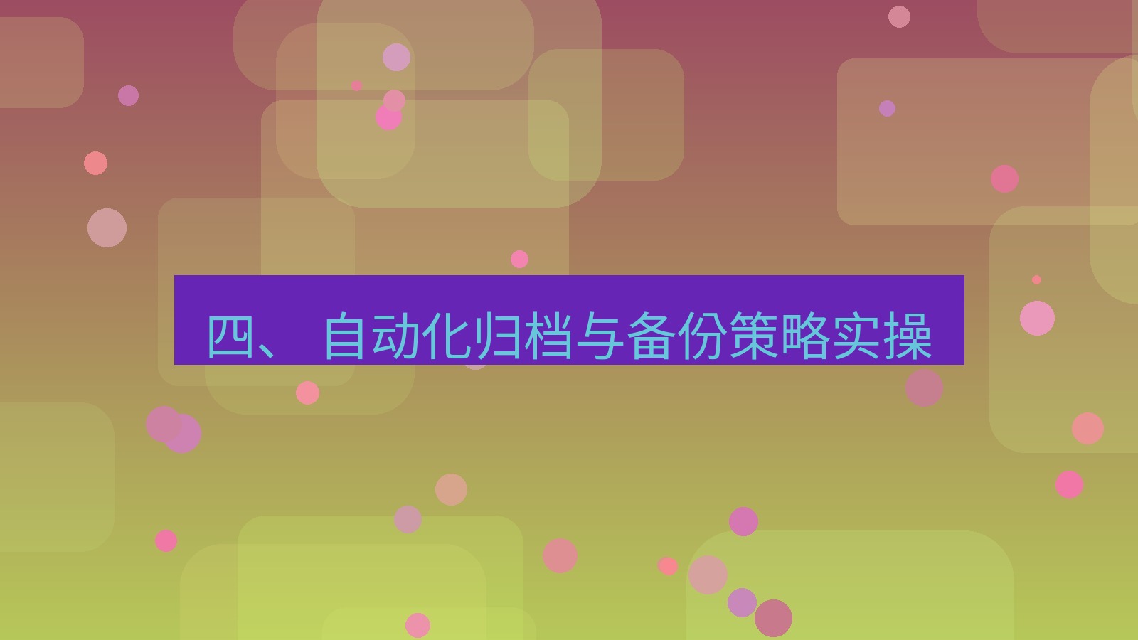 xchat桌面端 四、 自动化归档与备份策略实操