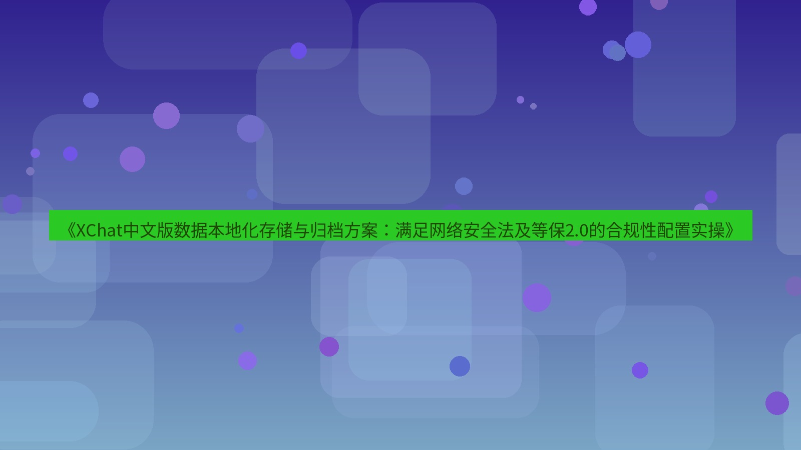 xchat桌面端 《XChat中文版数据本地化存储与归档方案：满足网络安全法及等保2.0的合规性配置实操》
