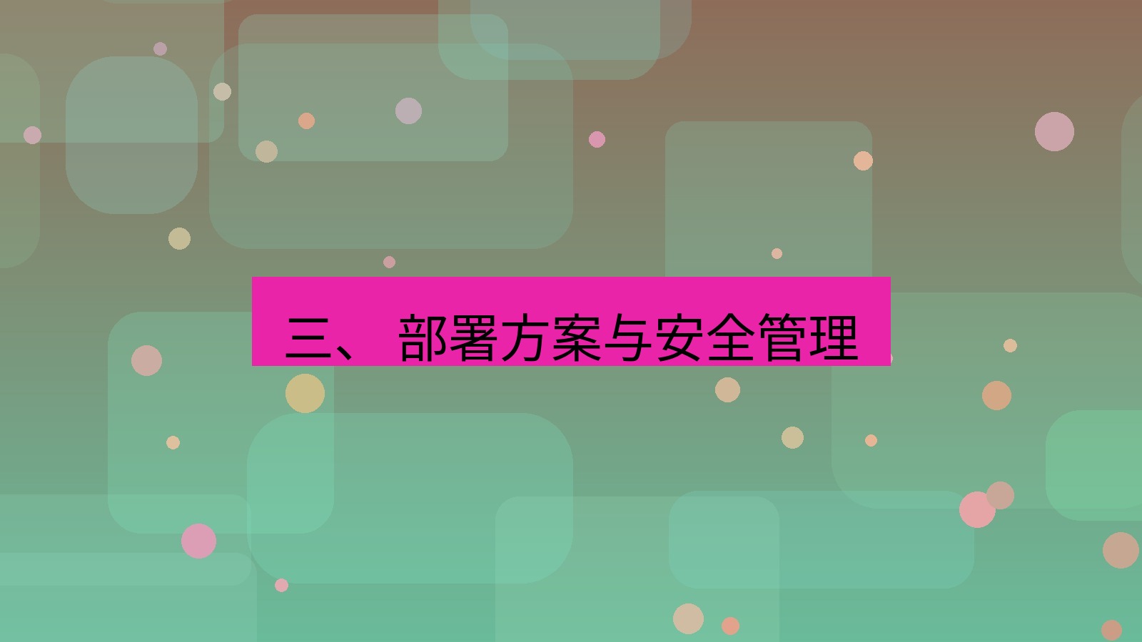 xchat桌面端 三、 部署方案与安全管理