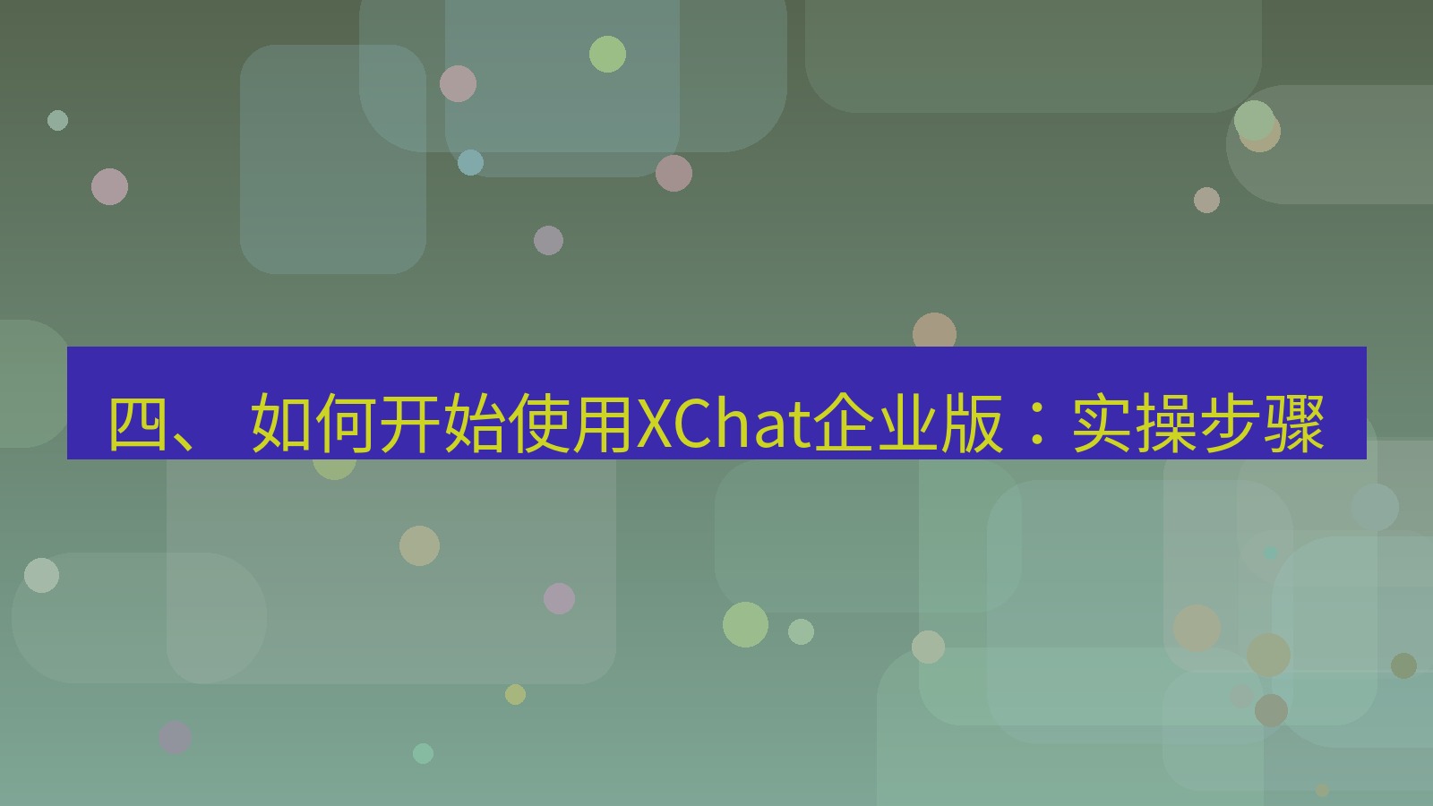 xchat桌面端 四、 如何开始使用XChat企业版：实操步骤