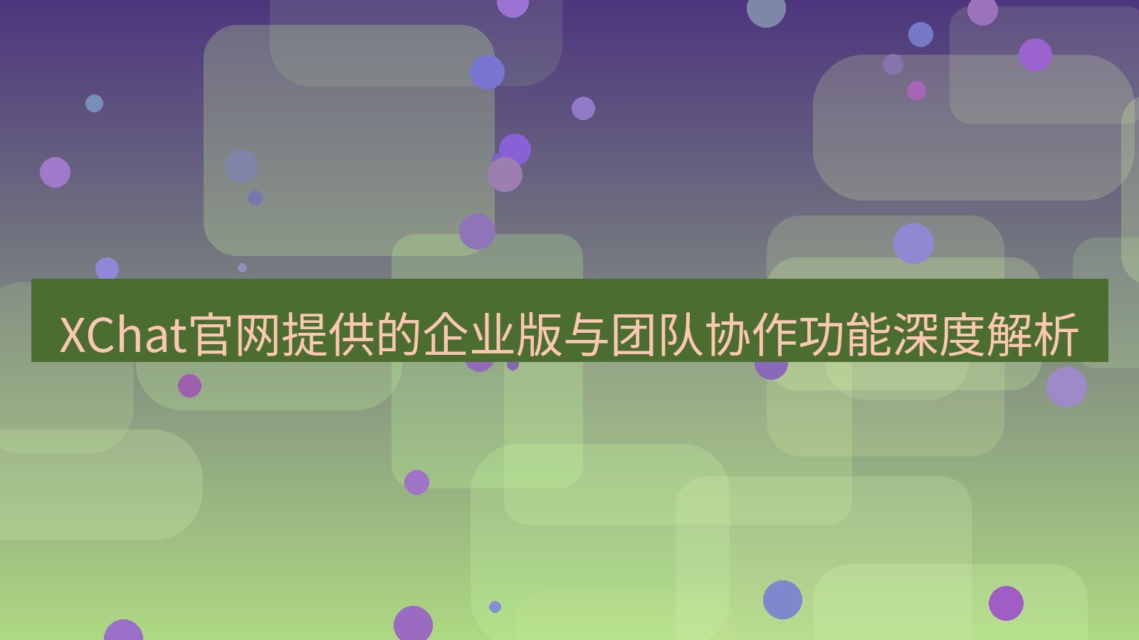 xchat桌面端 XChat官网提供的企业版与团队协作功能深度解析