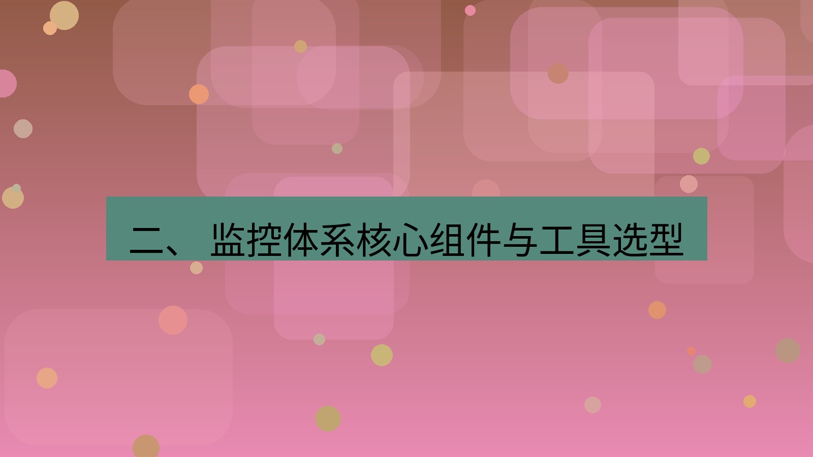 xchat桌面端 二、 监控体系核心组件与工具选型