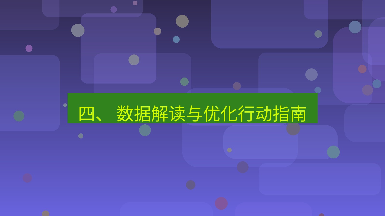 xchat桌面端 四、 数据解读与优化行动指南