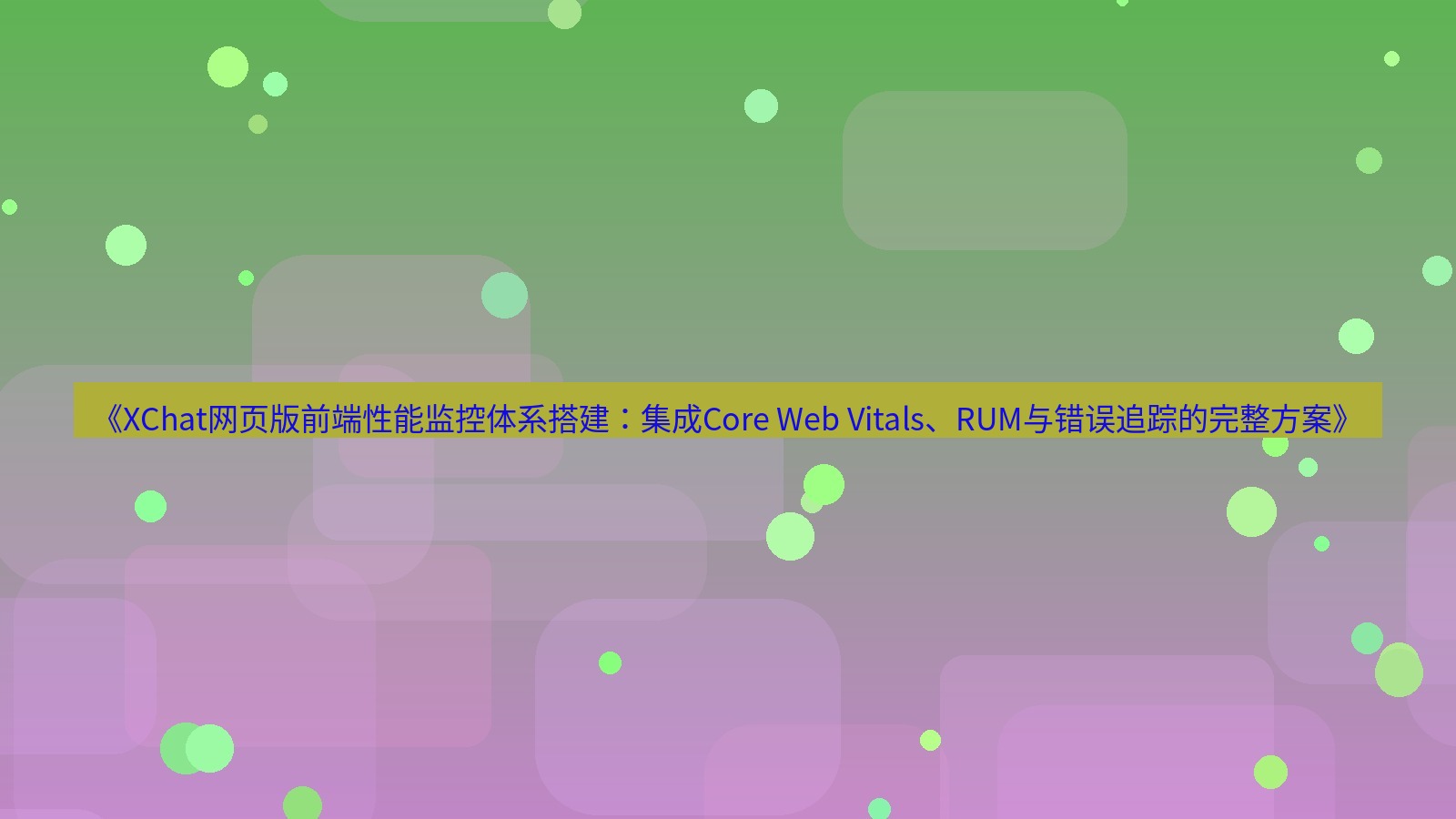 xchat桌面端 《XChat网页版前端性能监控体系搭建：集成Core Web Vitals、RUM与错误追踪的完整方案》