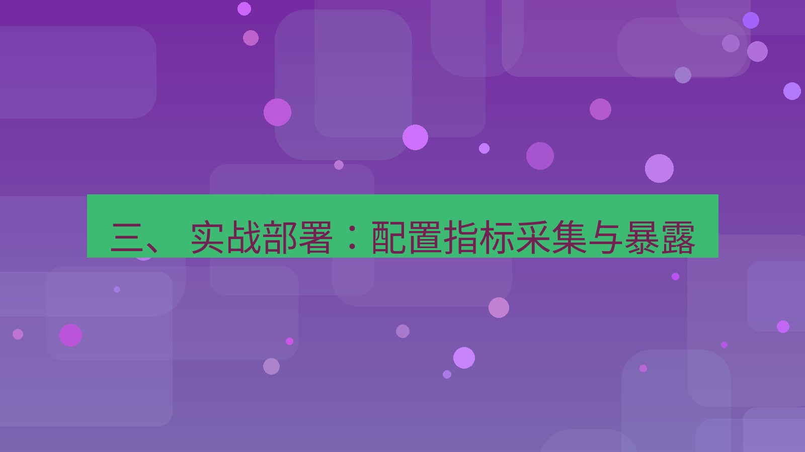 xchat桌面端 三、 实战部署：配置指标采集与暴露