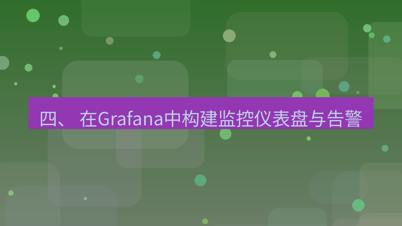 xchat桌面端 四、 在Grafana中构建监控仪表盘与告警