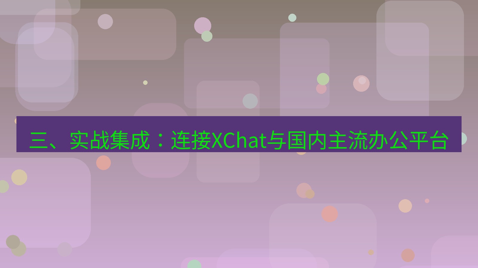 xchat桌面端 三、实战集成：连接XChat与国内主流办公平台