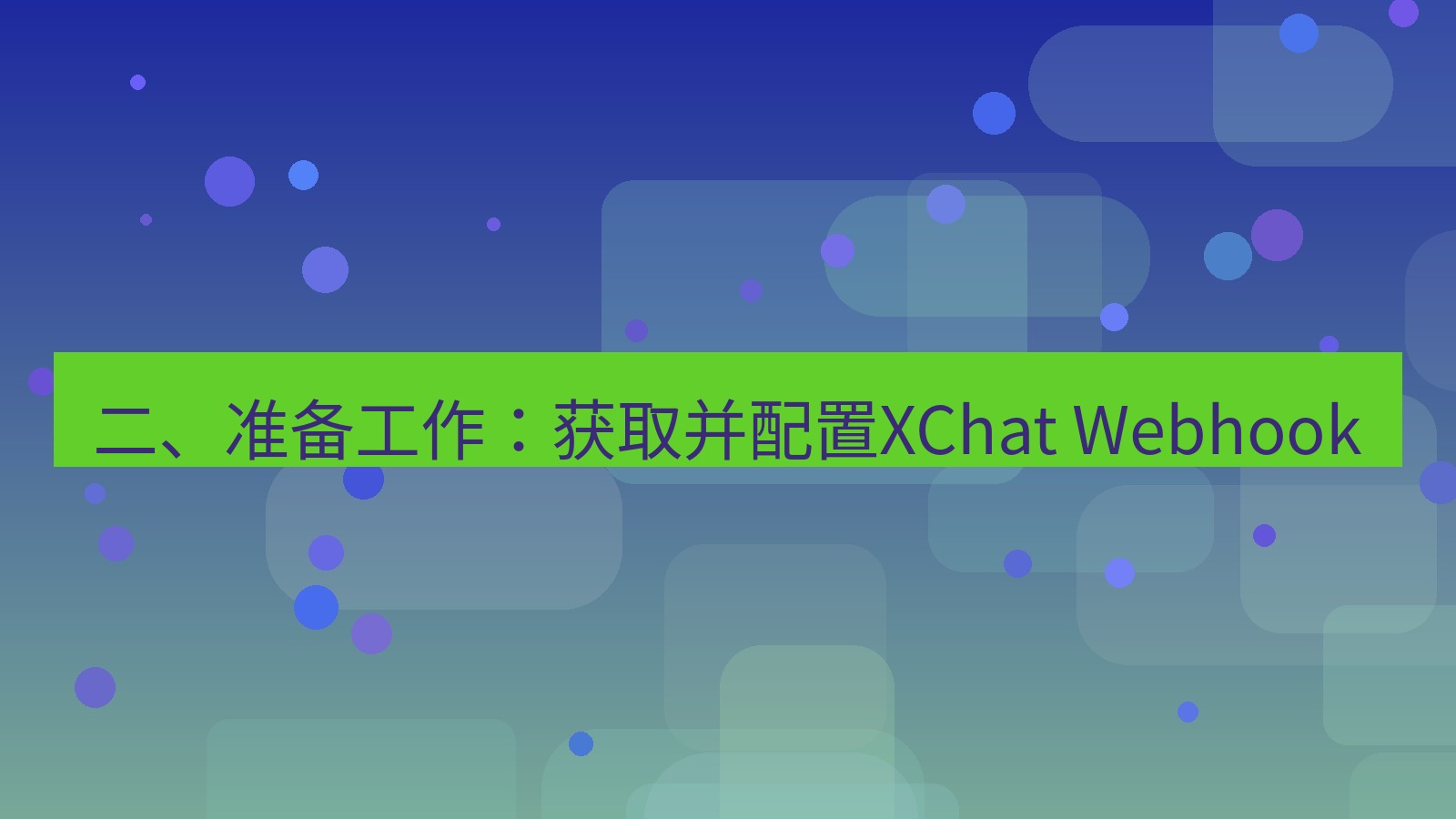 xchat桌面端 二、准备工作：获取并配置XChat Webhook