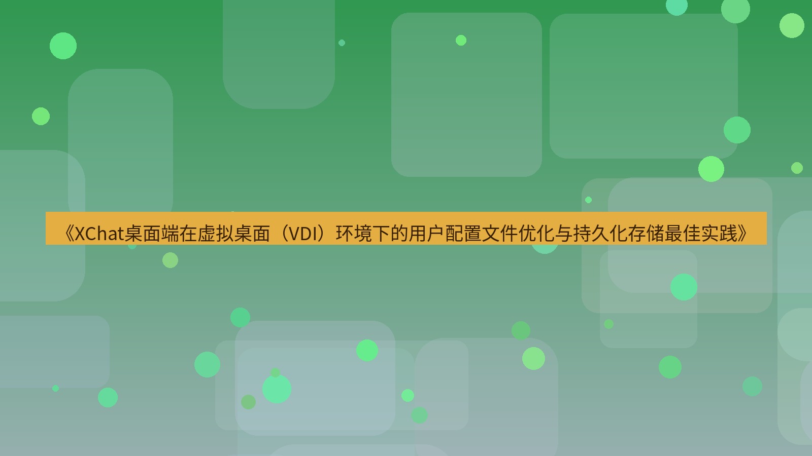 xchat桌面端 《XChat桌面端在虚拟桌面（VDI）环境下的用户配置文件优化与持久化存储最佳实践》