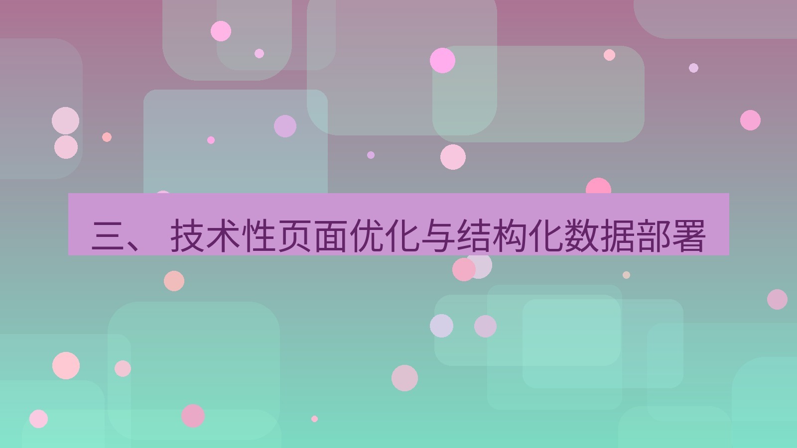 xchat桌面端 三、 技术性页面优化与结构化数据部署