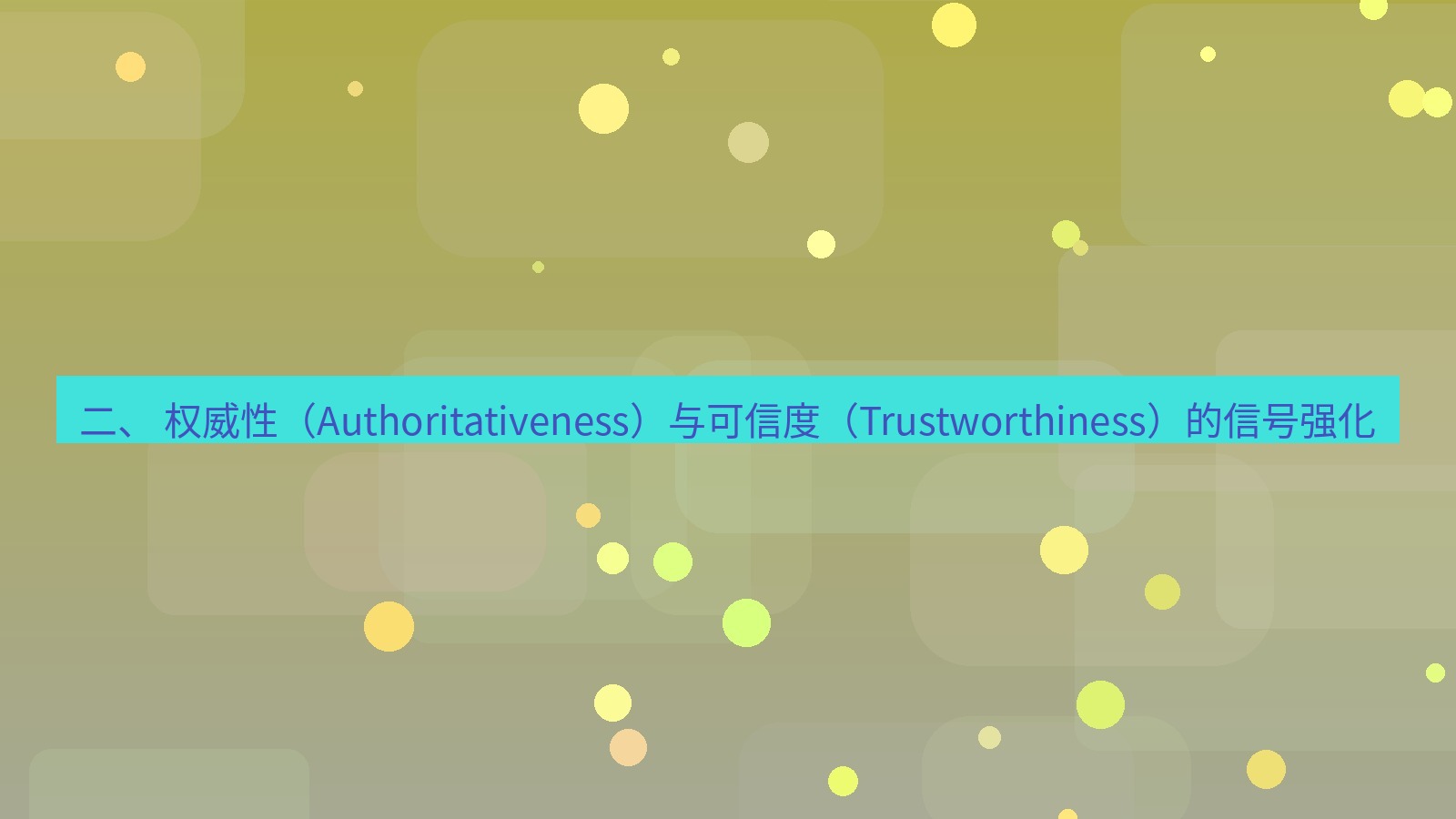 xchat桌面端 二、 权威性（Authoritativeness）与可信度（Trustworthiness）的信号强化