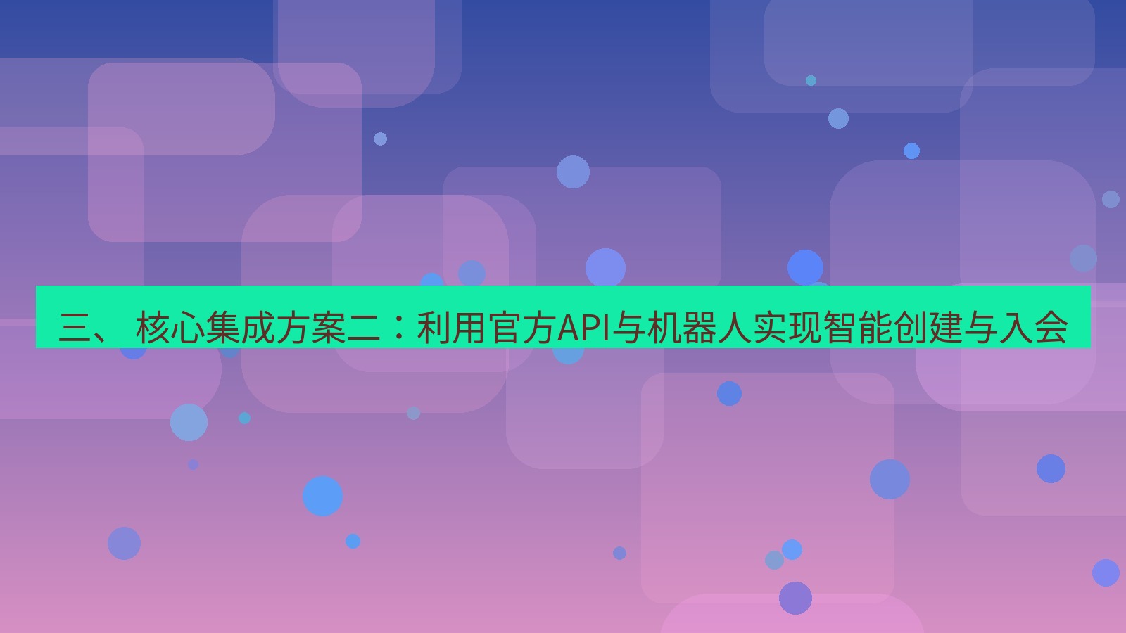 xchat桌面端 三、 核心集成方案二：利用官方API与机器人实现智能创建与入会