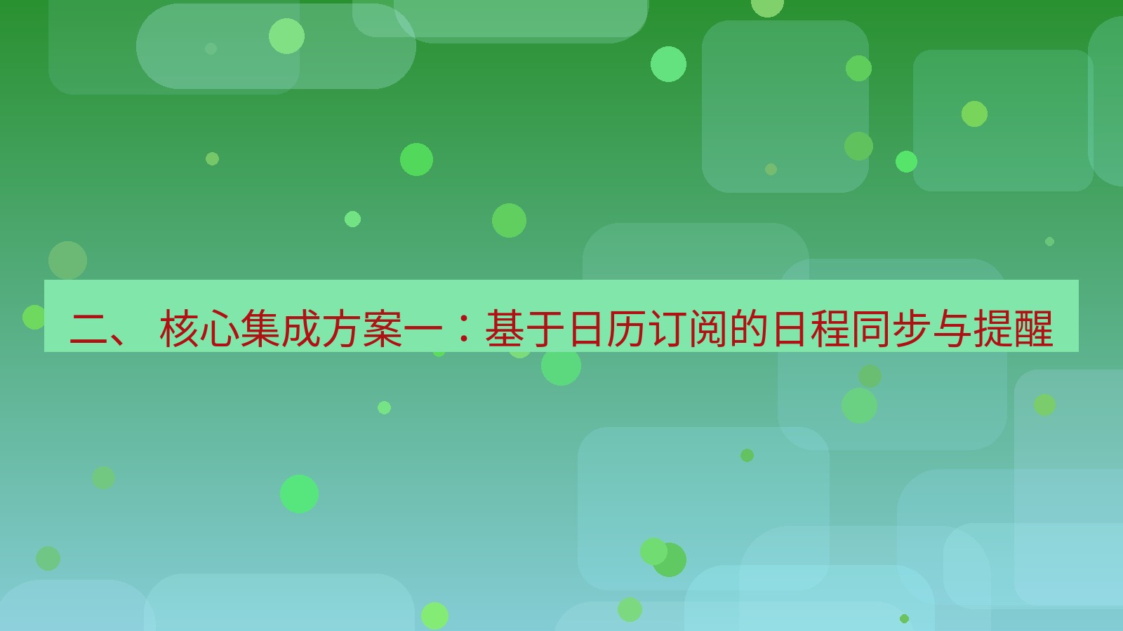 xchat桌面端 二、 核心集成方案一：基于日历订阅的日程同步与提醒