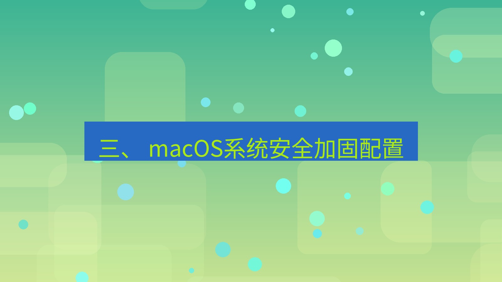 xchat桌面端 三、 macOS系统安全加固配置