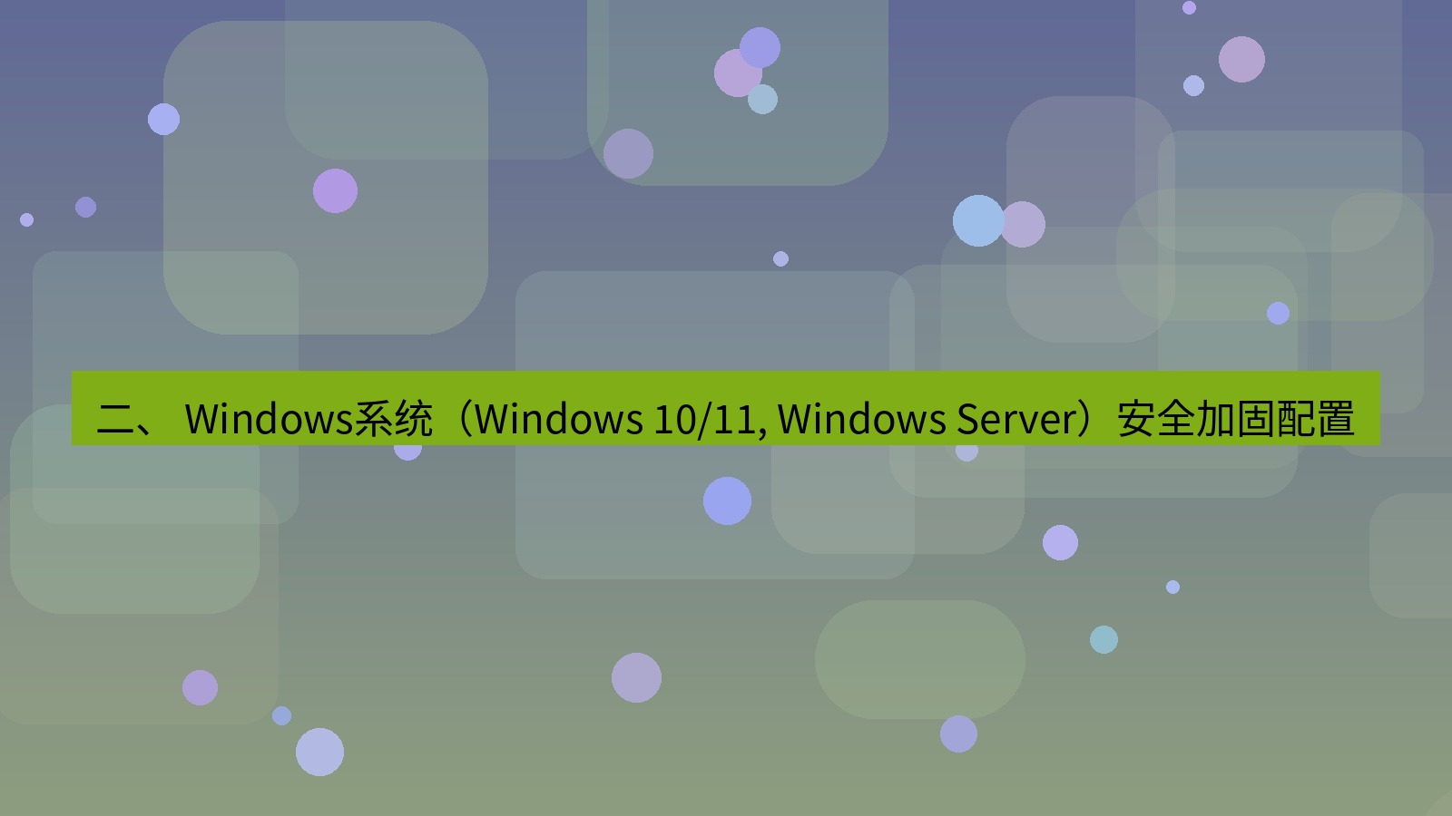 xchat桌面端 二、 Windows系统（Windows 10/11, Windows Server）安全加固配置