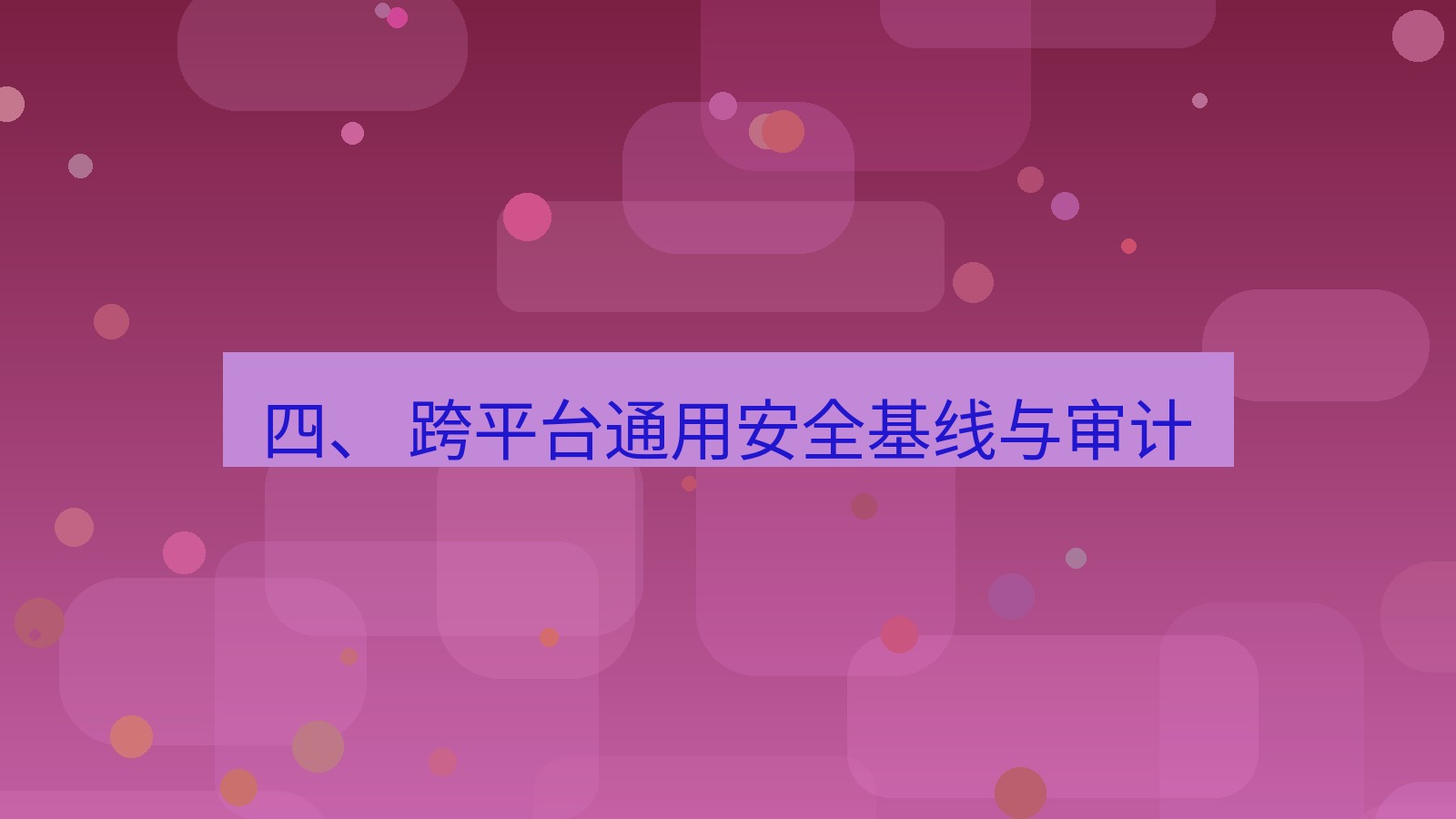 xchat桌面端 四、 跨平台通用安全基线与审计