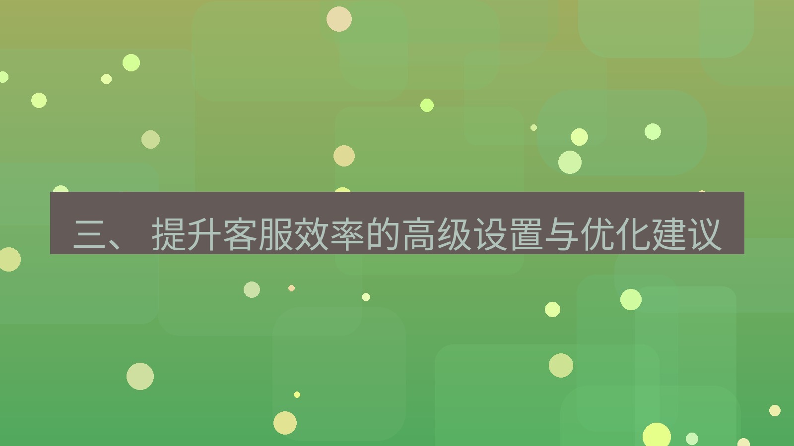 xchat桌面端 三、 提升客服效率的高级设置与优化建议