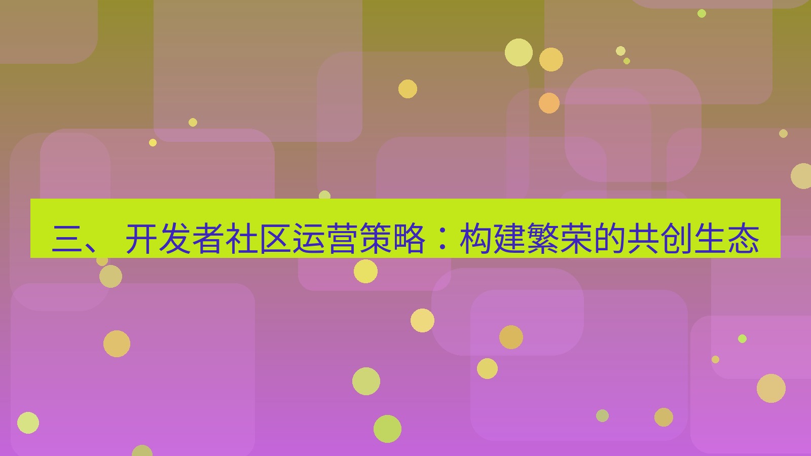 xchat桌面端 三、 开发者社区运营策略：构建繁荣的共创生态