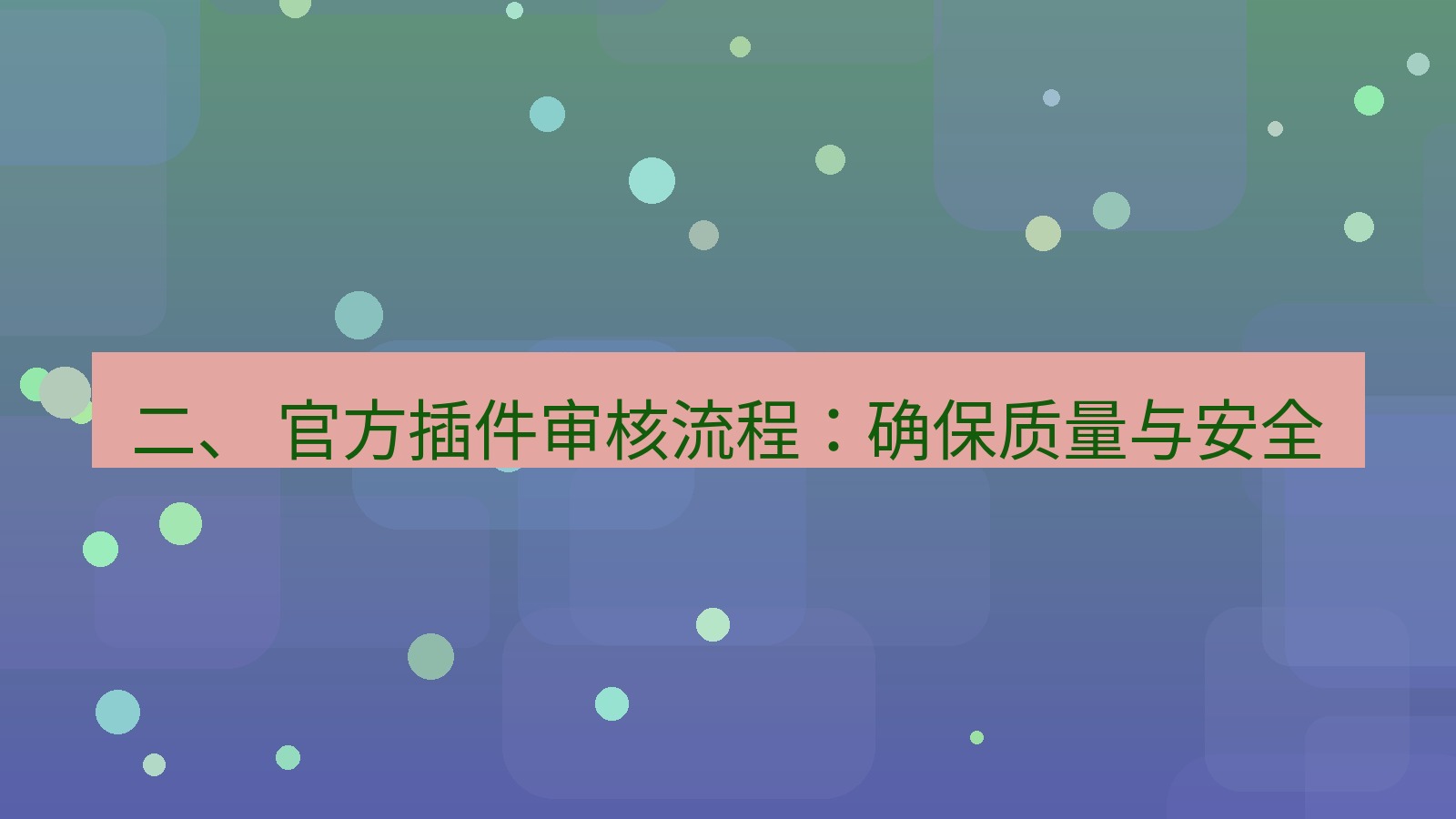 xchat桌面端 二、 官方插件审核流程：确保质量与安全