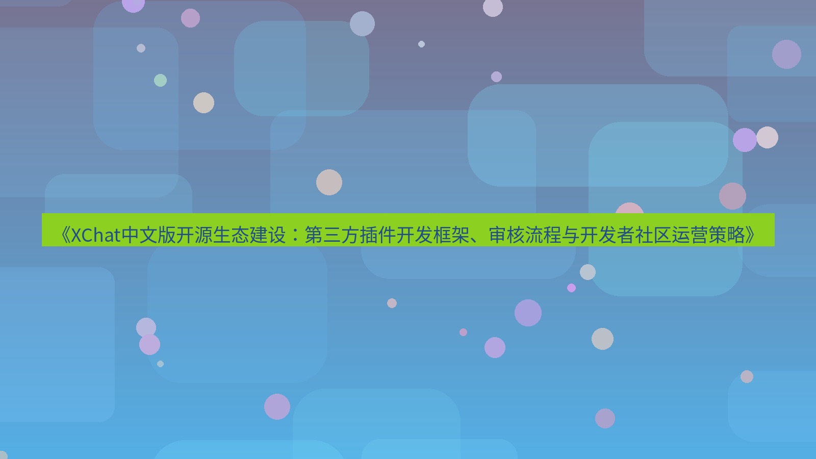 xchat桌面端 《XChat中文版开源生态建设：第三方插件开发框架、审核流程与开发者社区运营策略》