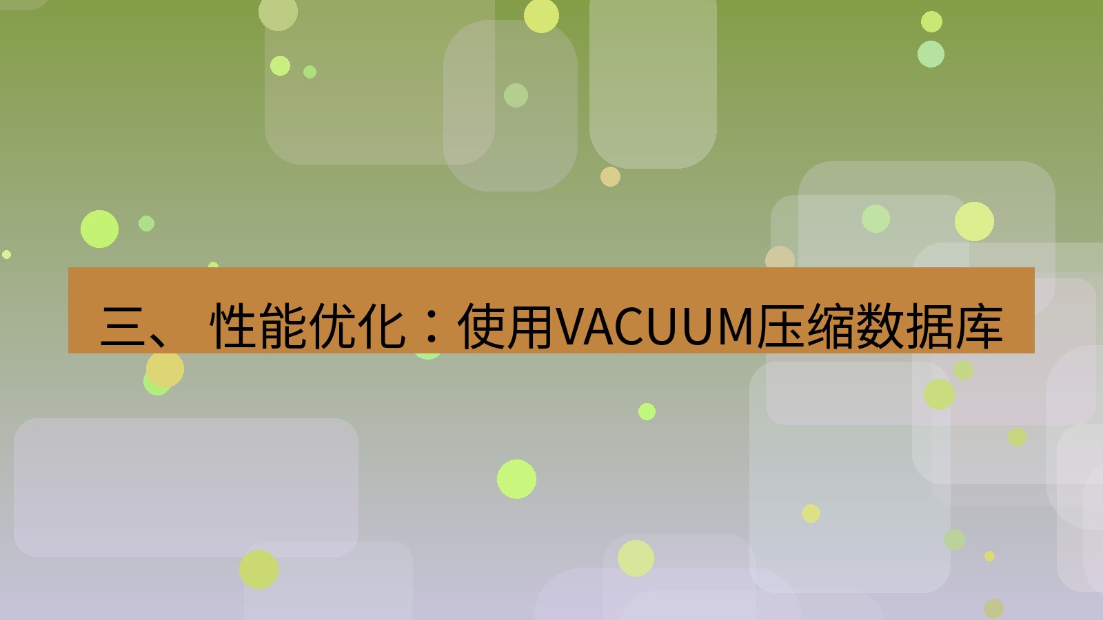 xchat桌面端 三、 性能优化：使用VACUUM压缩数据库