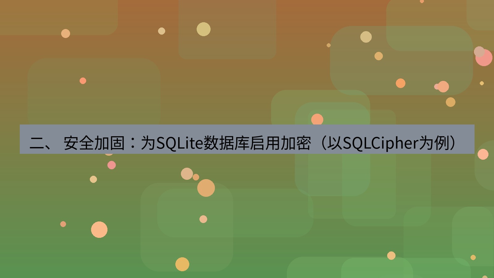 xchat桌面端 二、 安全加固：为SQLite数据库启用加密（以SQLCipher为例）