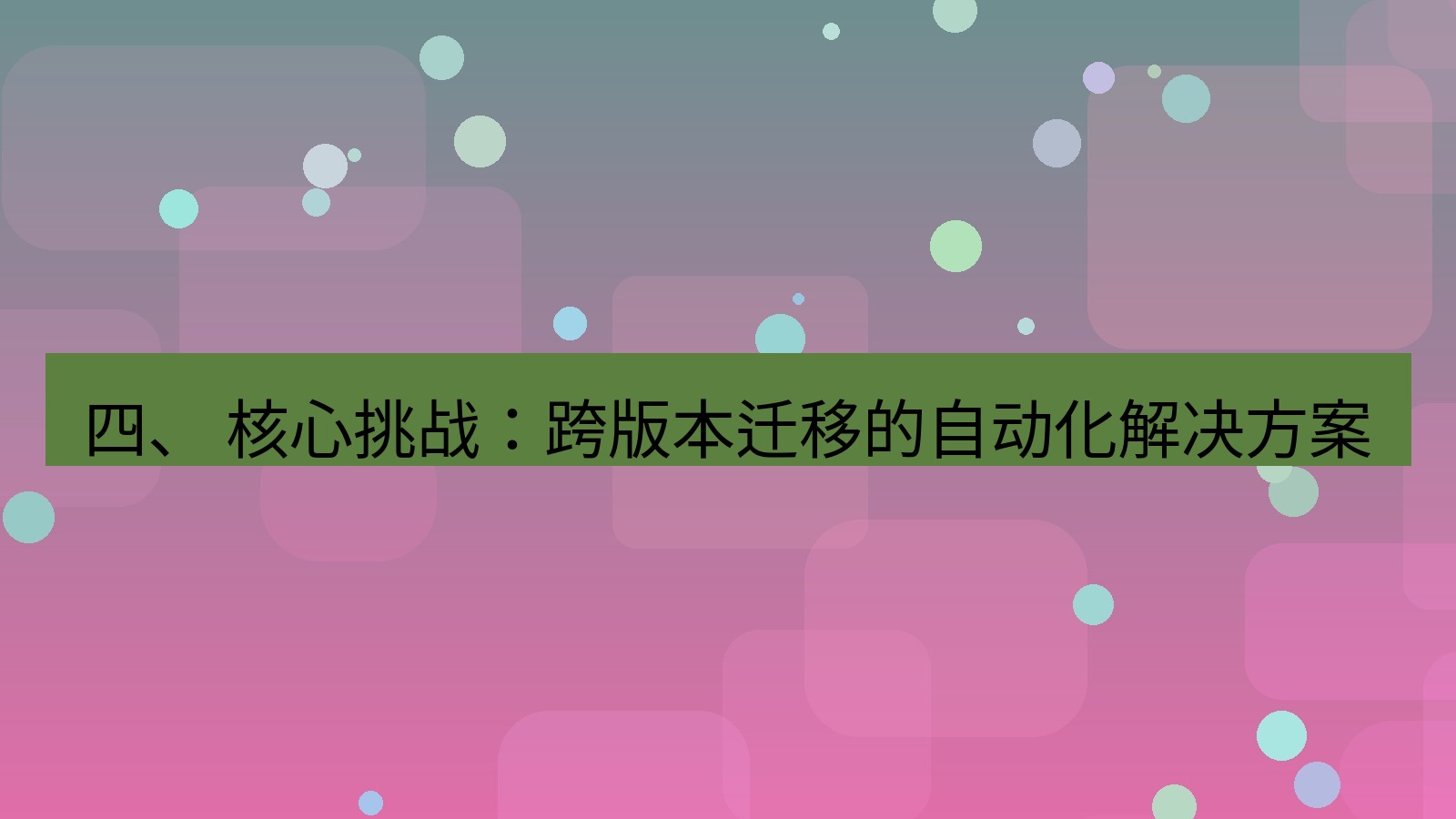 xchat桌面端 四、 核心挑战：跨版本迁移的自动化解决方案