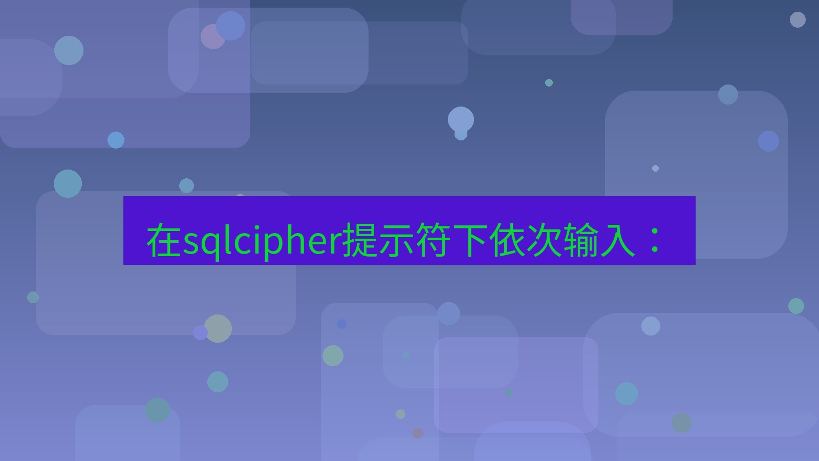 xchat桌面端 在sqlcipher提示符下依次输入：