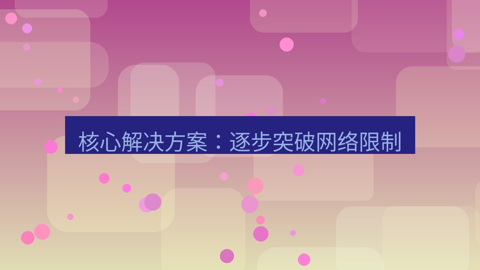 xchat桌面端 核心解决方案：逐步突破网络限制