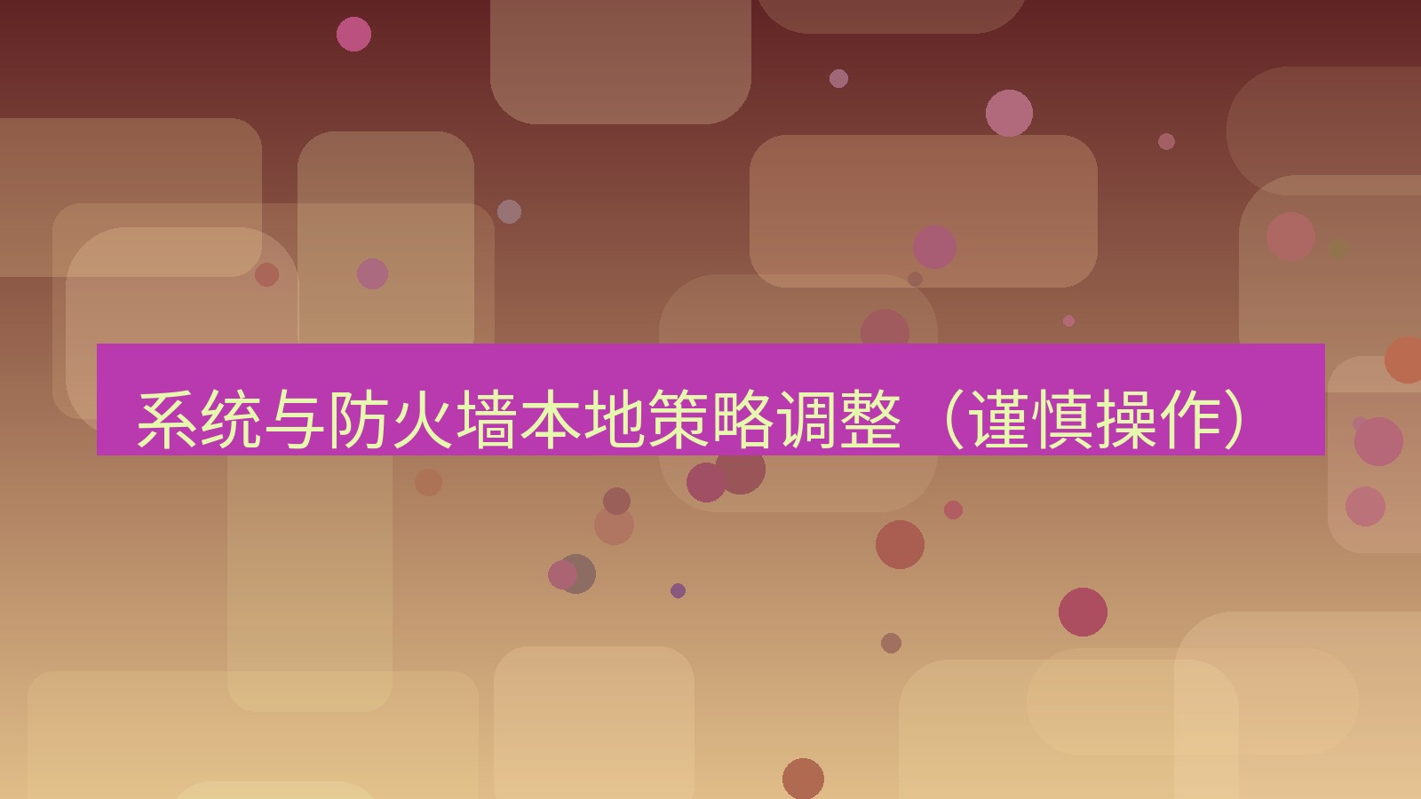xchat桌面端 系统与防火墙本地策略调整（谨慎操作）