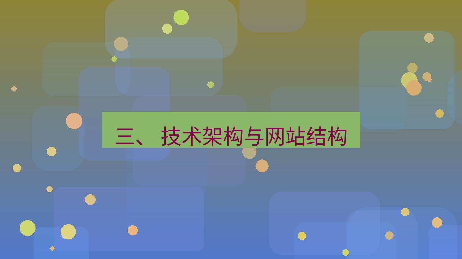 xchat桌面端 三、 技术架构与网站结构