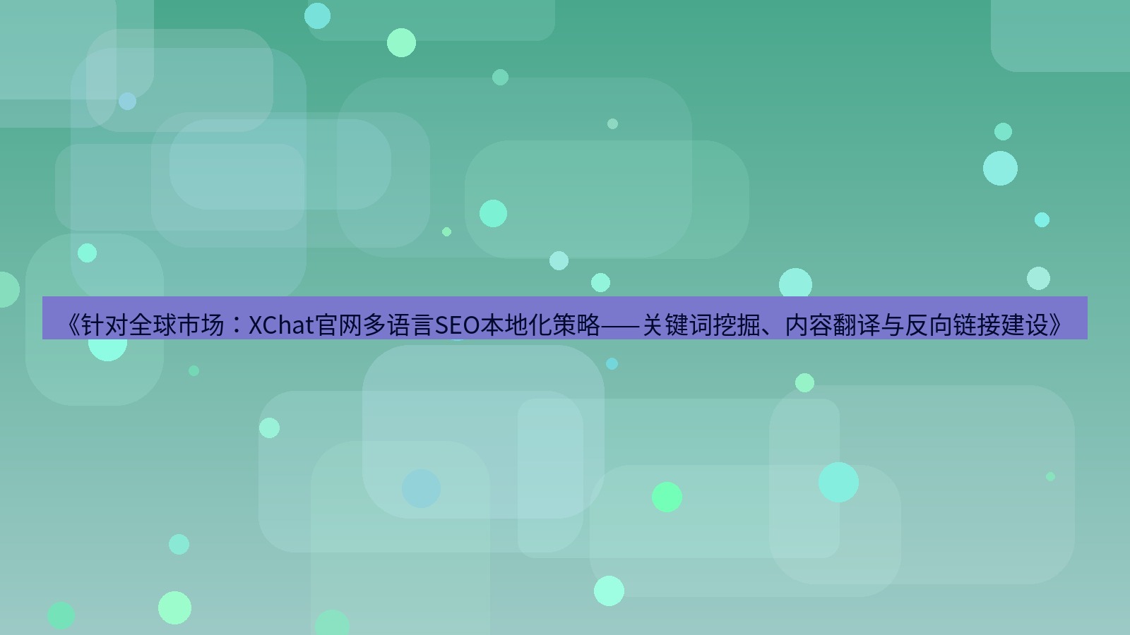 xchat桌面端 《针对全球市场：XChat官网多语言SEO本地化策略——关键词挖掘、内容翻译与反向链接建设》