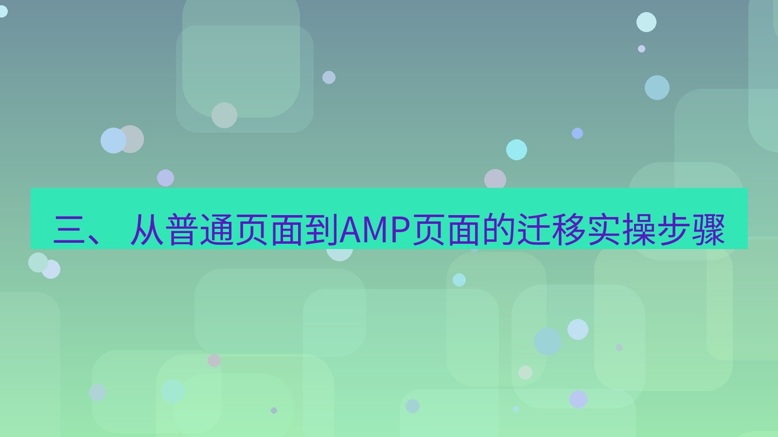 xchat桌面端 三、 从普通页面到AMP页面的迁移实操步骤